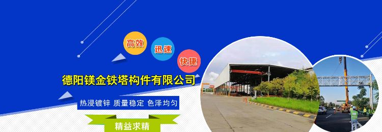 德阳镁金铁塔构件有限公司